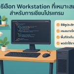 วิธีเลือก Workstation ที่เหมาะสมสำหรับการเขียนโปรแกรม (Programming)