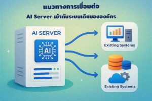 แนวทางการเชื่อมต่อ AI Server เข้ากับระบบเดิมขององค์กร