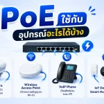 PoE คืออะไร ใช้กับอะไร? พร้อมแนะนำเทคนิคต่อสายที่เข้าใจง่าย