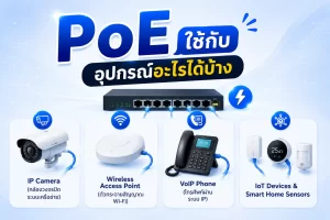 PoE คืออะไร ใช้กับอะไร? พร้อมแนะนำเทคนิคต่อสายที่เข้าใจง่าย