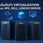 เริ่มต้นทำ Virtualization บน Server