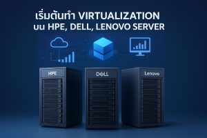 เริ่มต้นทำ Virtualization บน Server