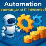 Automation ช่วยลดต้นทุนงาน IT ได้จริงหรือไม่