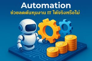 Automation ช่วยลดต้นทุนงาน IT ได้จริงหรือไม่