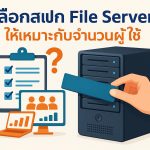 เลือกสเปก File Server ให้เหมาะกับจำนวนผู้ใช้