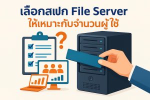 เลือกสเปก File Server ให้เหมาะกับจำนวนผู้ใช้