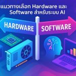 แนวทางเลือก Hardware และ Software สำหรับระบบ AI
