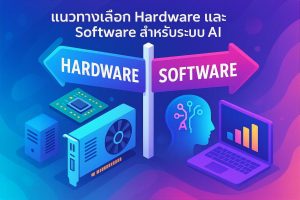 แนวทางเลือก Hardware และ Software สำหรับระบบ AI
