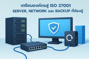 เตรียมองค์กรสู่ ISO 27001: Server, Network และ Backup ที่ต้องรู้