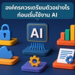 องค์กรควรเตรียมตัวอย่างไรก่อนเริ่มใช้งาน AI