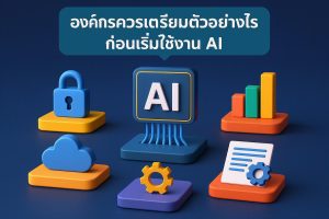 องค์กรควรเตรียมตัวอย่างไรก่อนเริ่มใช้งาน AI