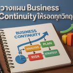 วางแผน Business Continuity ให้รอดทุกวิกฤติ