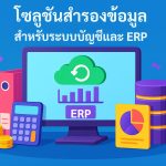 โซลูชันสำรองข้อมูลสำหรับระบบบัญชีและ ERP
