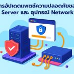 การอัปเดตแพตช์ความปลอดภัยของ Server และอุปกรณ์ Network