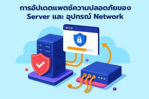 การอัปเดตแพตช์ความปลอดภัยของ Server และอุปกรณ์ Network