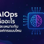 AIOps คืออะไร และเหมาะกับองค์กรแบบไหน