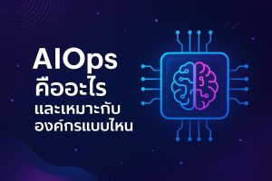 AIOps คืออะไร และเหมาะกับองค์กรแบบไหน