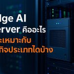 Edge AI Server คืออะไร และเหมาะกับธุรกิจประเภทใดบ้าง