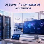 AI Server กับ Computer AI ในงานโลจิสติกส์