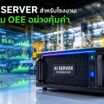 AI Server สำหรับโรงงาน: เพิ่ม OEE อย่างคุ้มค่า