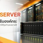 AI Server สำหรับองค์กร: เลือกสเปกให้คุ้มค่าและขยายได้