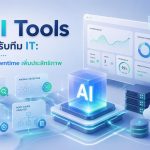 AI Tools สำหรับทีม IT: ลด Downtime เพิ่มประสิทธิภาพ