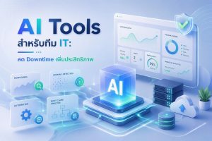 AI Tools สำหรับทีม IT: ลด Downtime เพิ่มประสิทธิภาพ