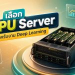 เลือก GPU Server สำหรับงาน Deep Learning