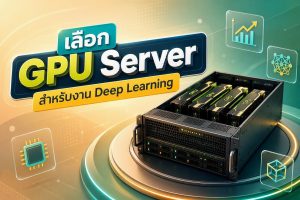 เลือก GPU Server สำหรับงาน Deep Learning