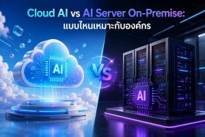 Cloud AI vs AI Server On-Premise: แบบไหนเหมาะกับองค์กร