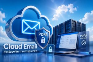 Cloud Email สำหรับองค์กร ตามมาตรฐาน PDPA