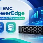 Dell EMC PowerEdge: เลือกสเปกสำหรับ ERP และฐานข้อมูล