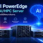 Dell PowerEdge และ AI/HPC Server เลือกอย่างไรให้เหมาะกับงาน