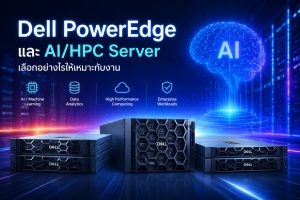 Dell PowerEdge และ AI/HPC Server เลือกอย่างไรให้เหมาะกับงาน
