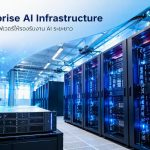 Enterprise AI Infrastructure วางระบบเซิร์ฟเวอร์ให้รองรับงาน AI ระยะยาว