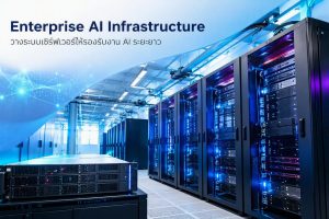 Enterprise AI Infrastructure วางระบบเซิร์ฟเวอร์ให้รองรับงาน AI ระยะยาว
