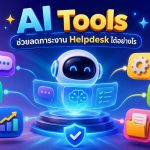 AI Tools ช่วยลดภาระงาน Helpdesk ได้อย่างไร