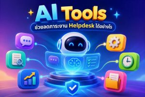 AI Tools ช่วยลดภาระงาน Helpdesk ได้อย่างไร