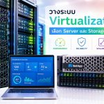 วางระบบ Virtualization เลือก Server และ Storage อย่างไร