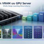เลือก VRAM บน GPU Server สำหรับ Deep Learning ให้เหมาะกับงาน