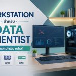Workstation สำหรับ Data Scientist เลือกสเปก CPU GPU RAM อย่างไรดี