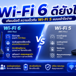 Wi-Fi 6 ดียังไง เทียบข้อดี ความเร็วกับ Wi-Fi 5 แบบเข้าใจง่าย