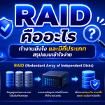 RAID คืออะไร ทำงานยังไง และมีกี่ประเภท สรุปแบบเข้าใจง่าย