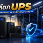 เลือก UPS สำหรับ Server และ AI Server อย่างไรให้คุ้มค่า