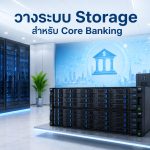 วางระบบ Storage สำหรับ Core Banking