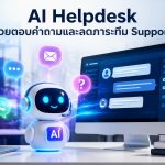 AI Helpdesk ช่วยตอบคำถามและลดภาระทีม Support