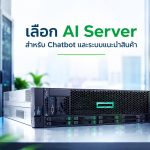 เลือก AI Server สำหรับ Chatbot และระบบแนะนำสินค้า