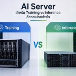 AI Server สำหรับ Training vs Inference เลือกสเปกอย่างไร