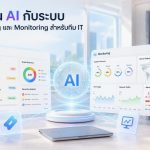 ผสาน AI กับระบบ Ticketing และ Monitoring สำหรับทีม IT