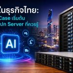 AI ในธุรกิจไทย: Use Case เริ่มต้นและสเปก Server ที่ควรรู้